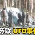 前苏联UFO坠毁事件是真是假？【破解】