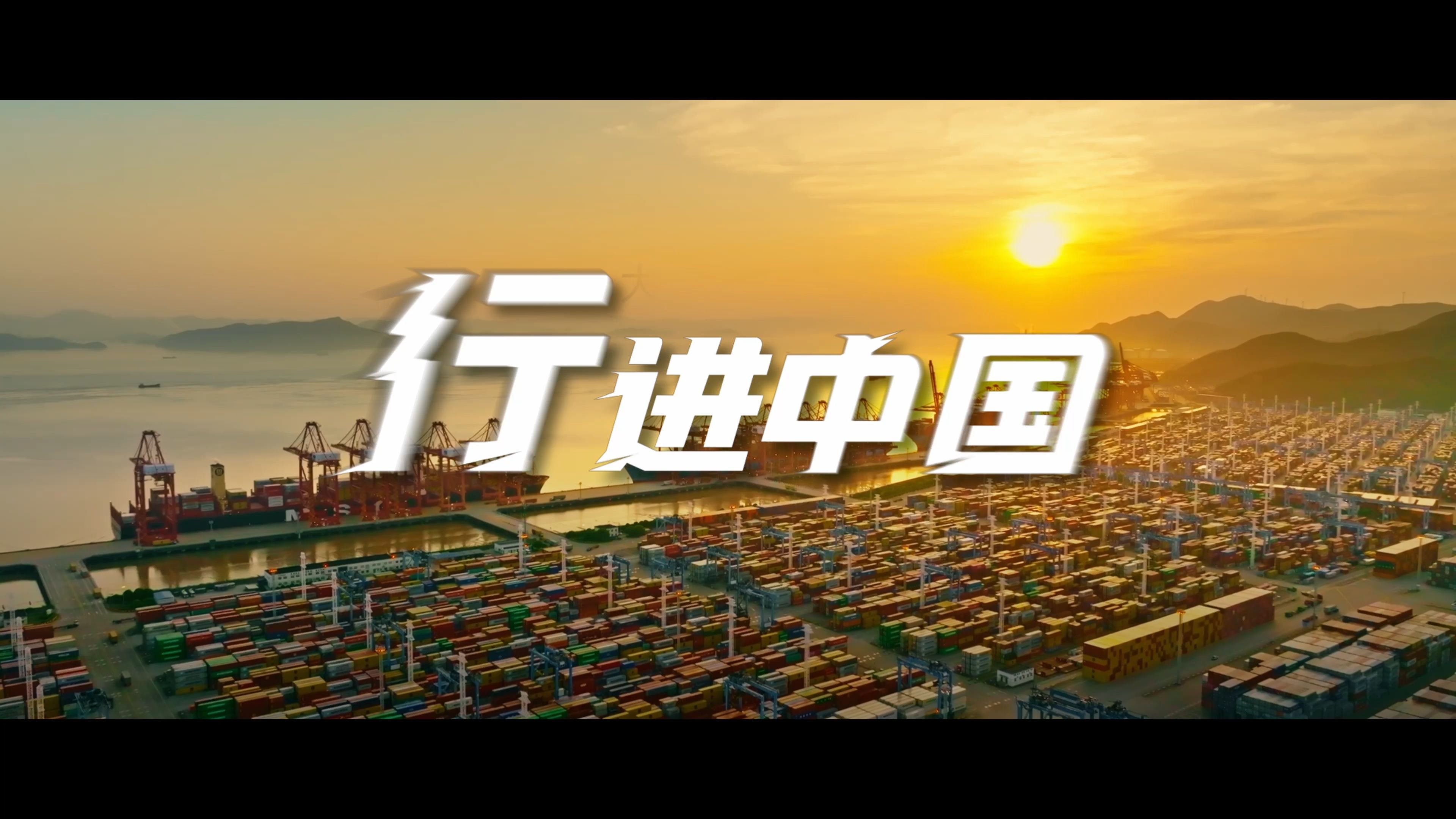 行进中国｜浙江为何总是先人一步？