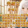 （完结文）当她在大屏幕上公开宣布和别人的恋情时，系统提示我攻略失败，我被抽走了全部情感，再也感受不到背叛的痛意，活的洒脱自在，可她却又在我为别人作画时哭红了眼睛