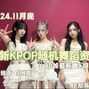 『4K』十一月随舞送达！2024.11月底最新KPOP随机舞蹈资源 80首最新曲+旧曲 已镜面 有倒数