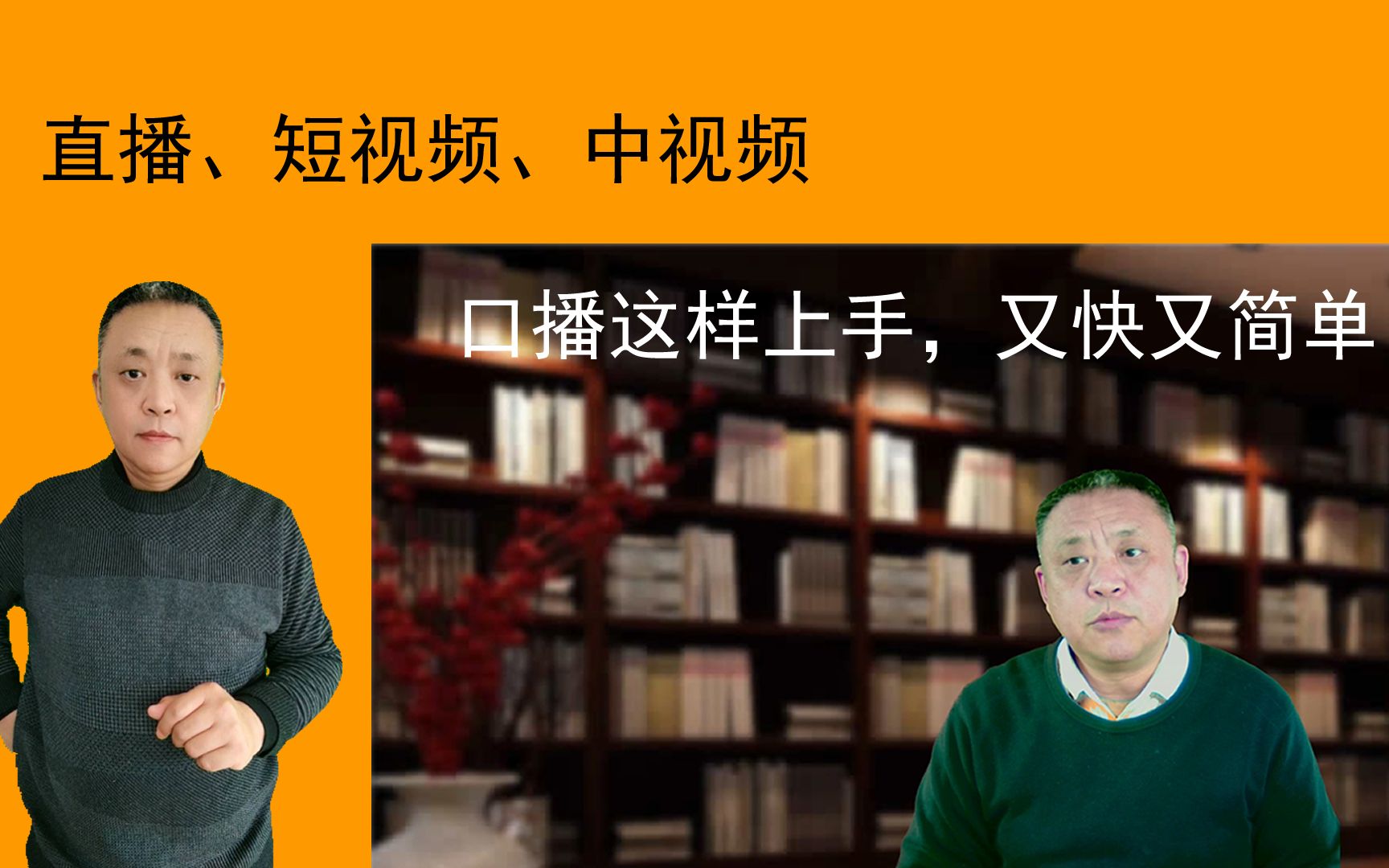 直播短视频中视频口播这样上手又快又简单046教程方法技巧课程干货