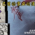 小翔看到自己以前写的鹤字被丑的想删除视频了