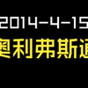 2014-4-15-奥利弗·斯通