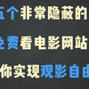 收 藏好这 五个 网站，带你看遍全网的高 清 ，建议点赞收藏