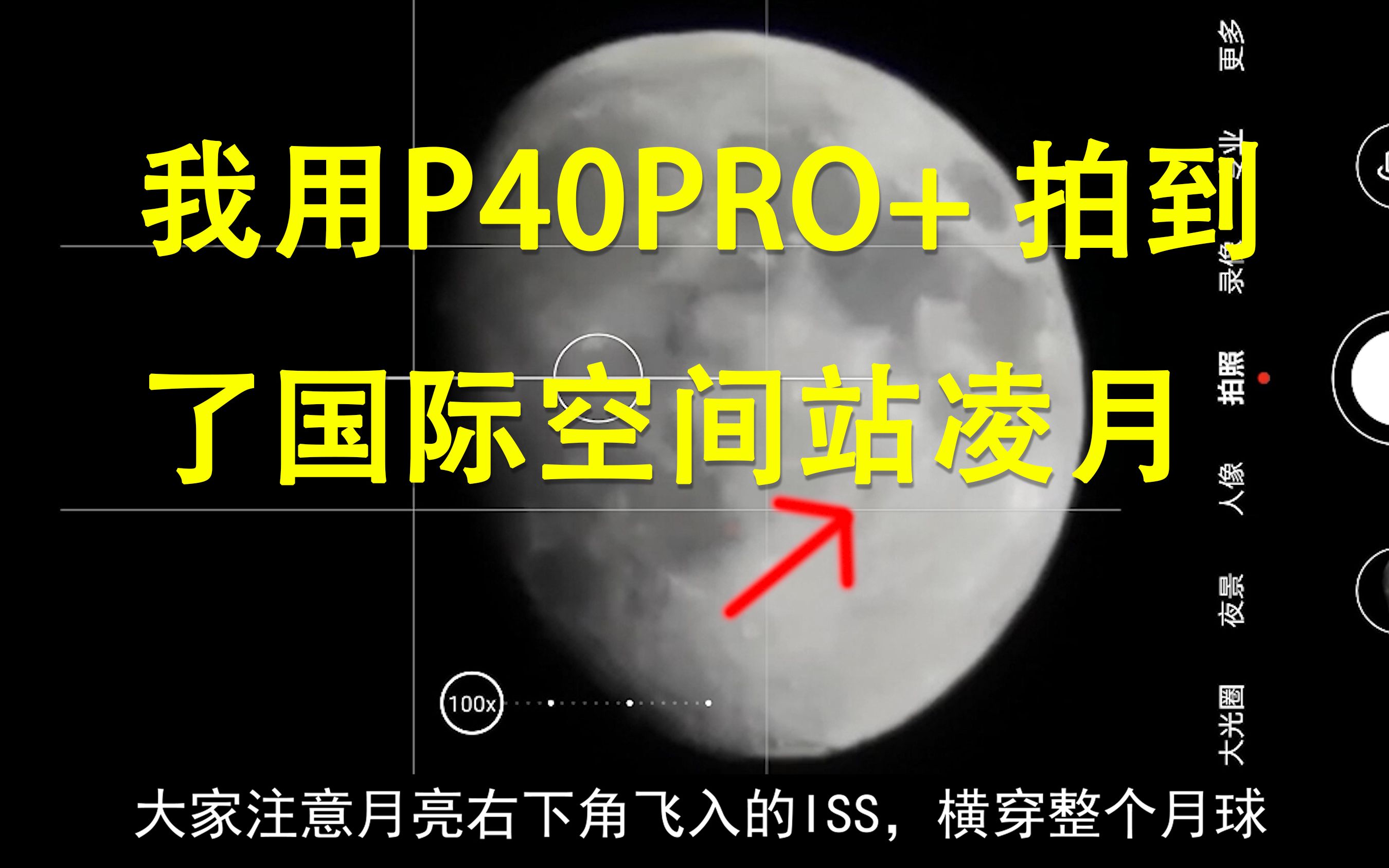 我用P40PRO+拍到了国际空间站凌月