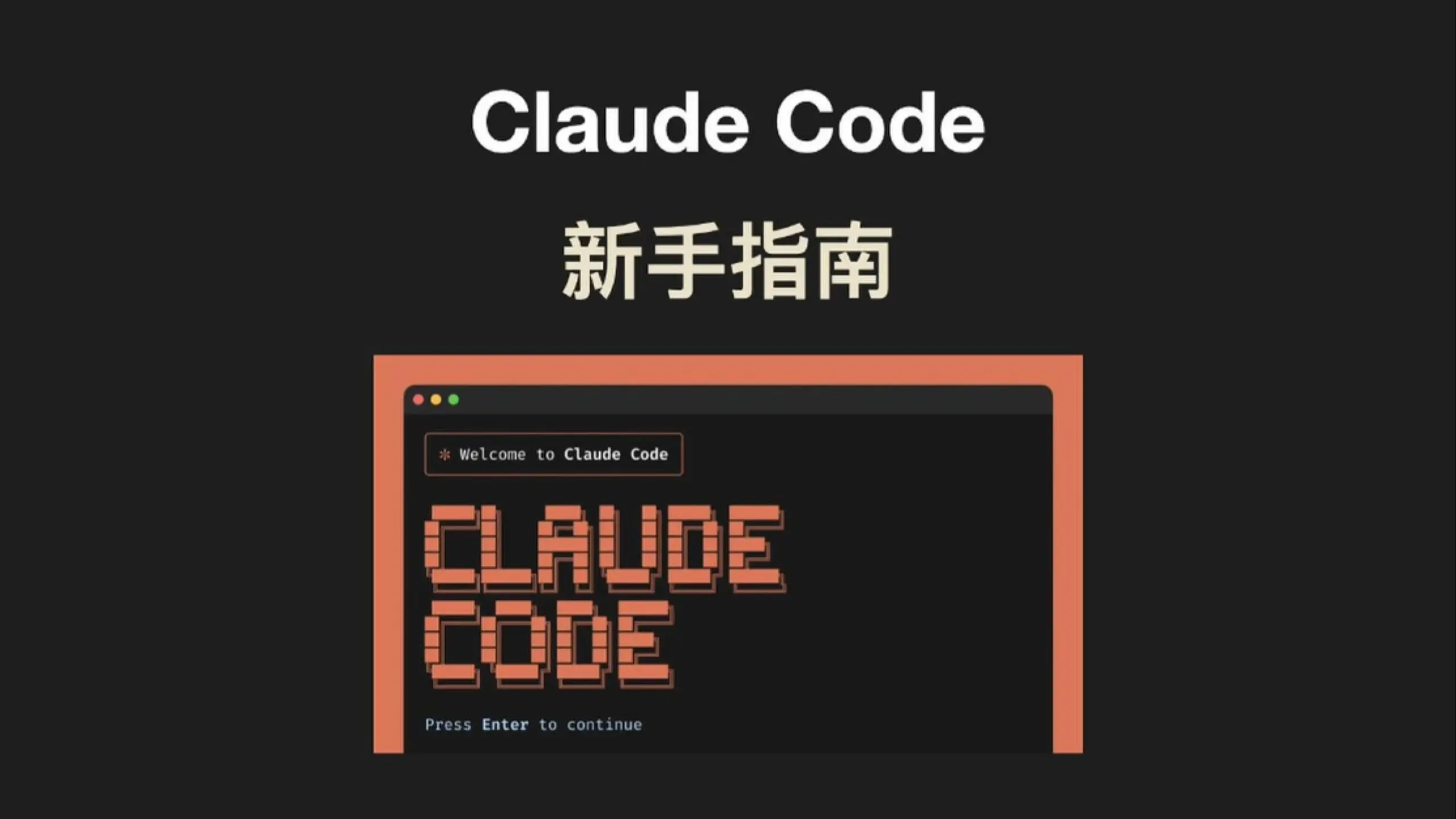 claude code新手指南