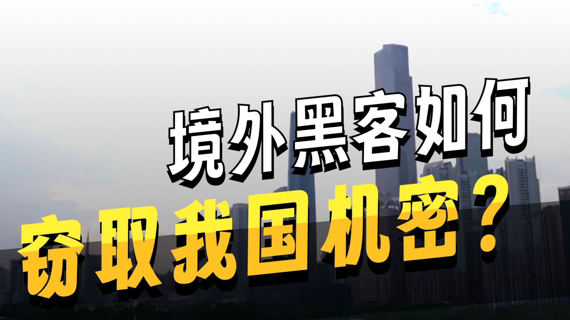 守护：警惕身边的泄密风险第三集：《网上“暗战”》