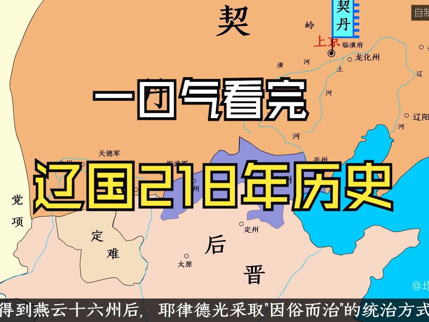 一口气看完辽国218年历史