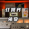 听听旧磁带|任贤齐-依靠