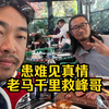 患难见真情！老马得知峰哥被绑架，从以色列急忙赶来救人