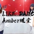 【U LIKE DANCE】Amber随堂