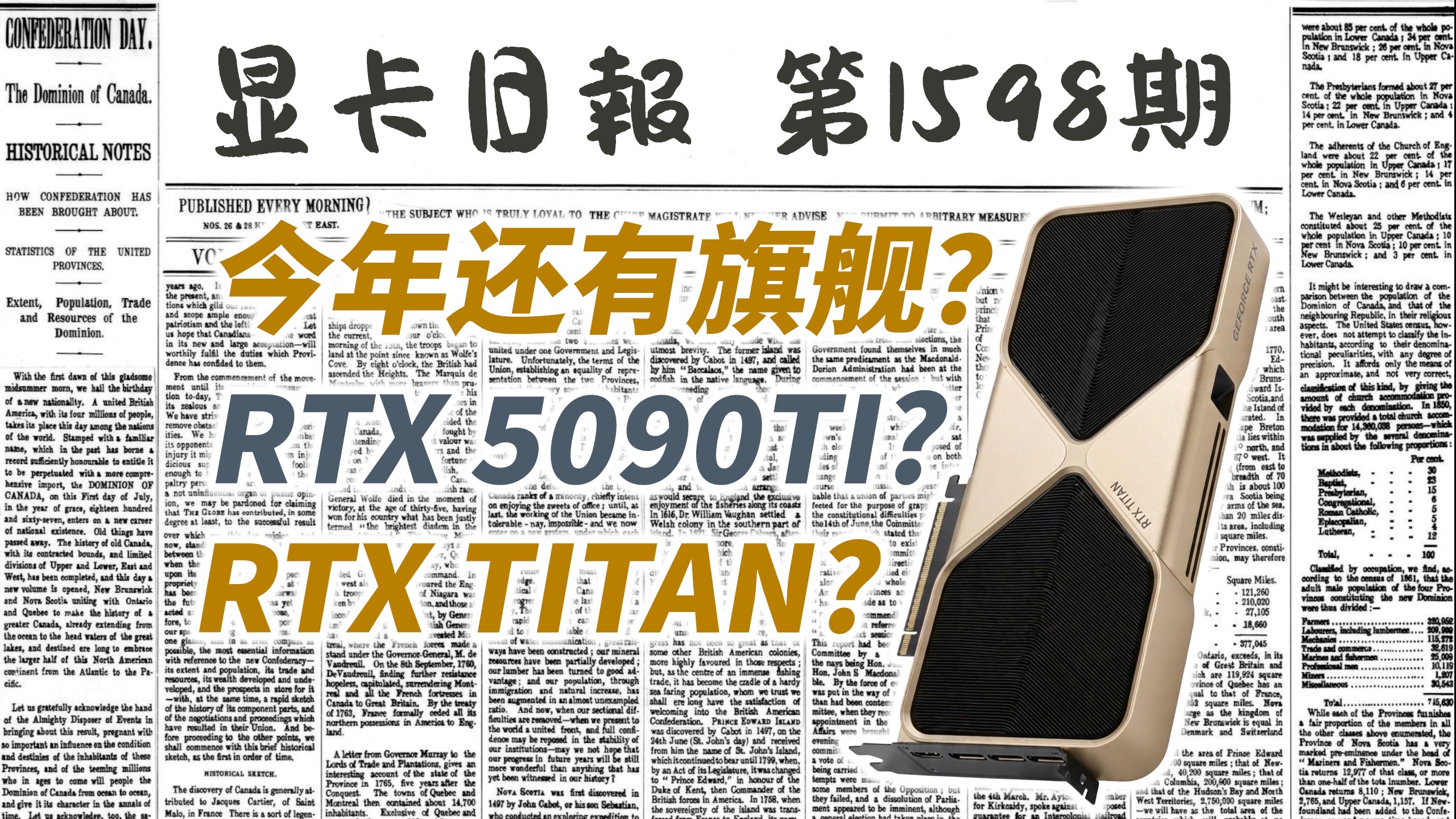 英伟达今年还有旗舰卡：是5090TI还是TITAN ？显卡日报2月10日