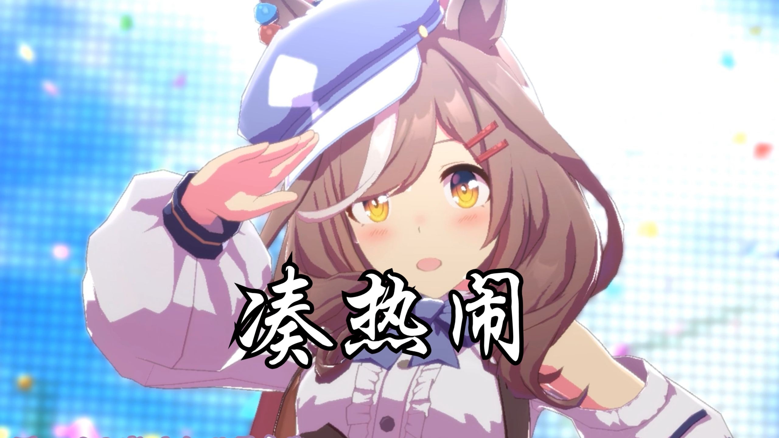 曼波の凑热闹『是谁的心跳在那里扑通扑通 那么的热闹？』