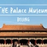 One day in The Palace Museum 故宫一天