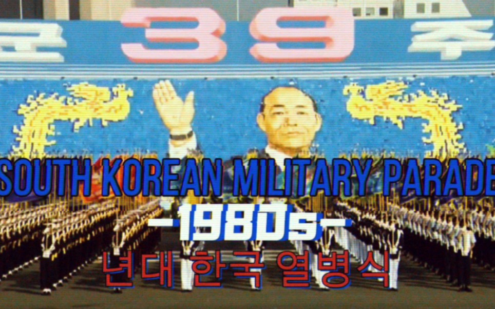 『1980s·全斗焕时代–韩国阅兵|1980s·South Korean military parade』