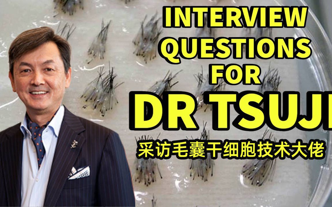 采访DR TSUJI！日本毛囊干细胞技术的上市日期，人体临床试验，费用，密度等问题！