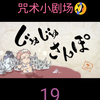“搜集小快乐”——咒术小剧场