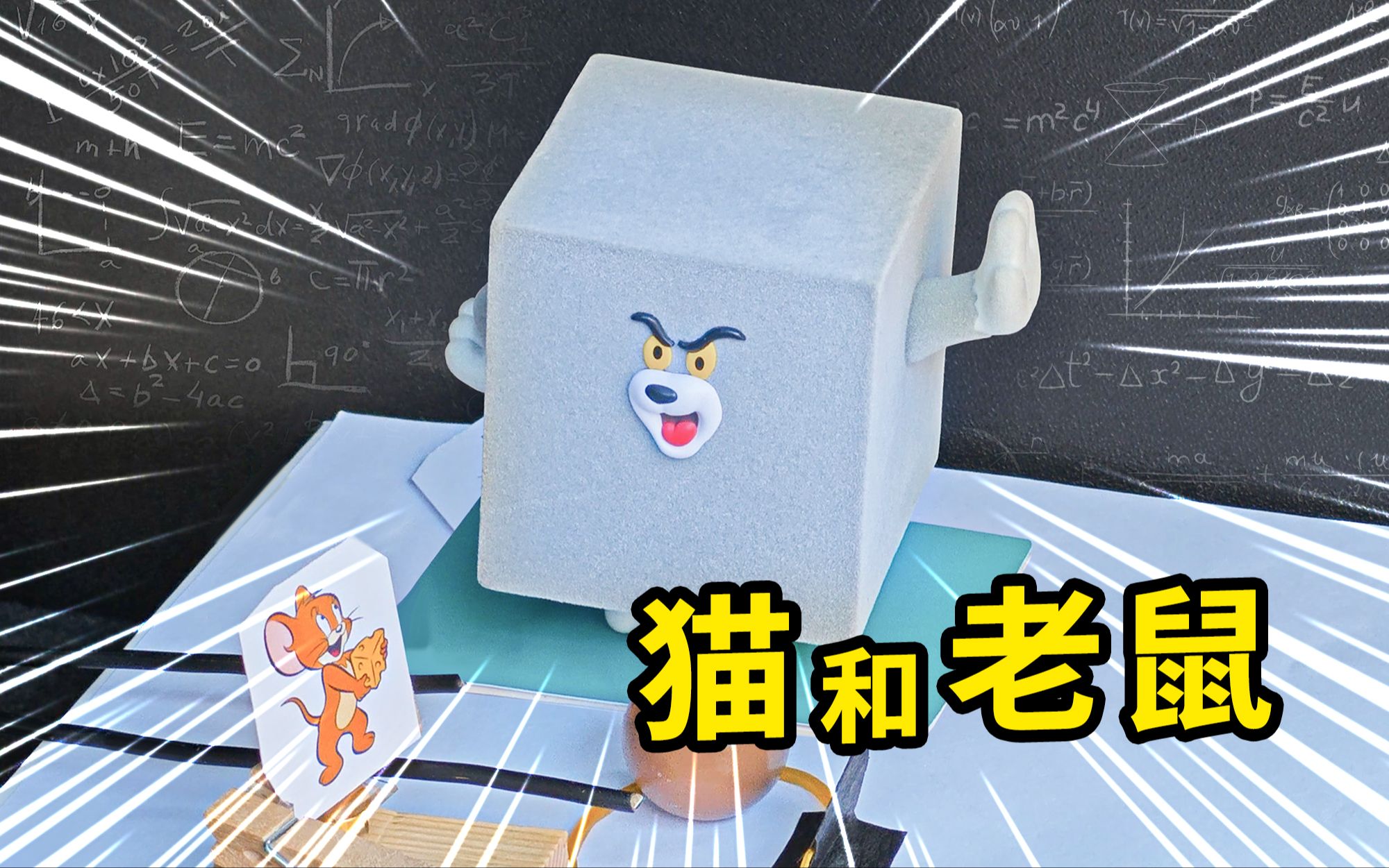 耗时2个月！还原《猫和老鼠》神操作！