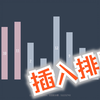 排序算法：插入排序【图解+代码