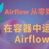 【Airflow从零到神】14-通过Docker-Compose启动Airflow
