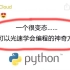 一个很变态……但可以光速自学Python到接单就业的神奇方法