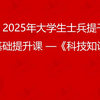 2025本科毕业生提干视频网课之科技知识