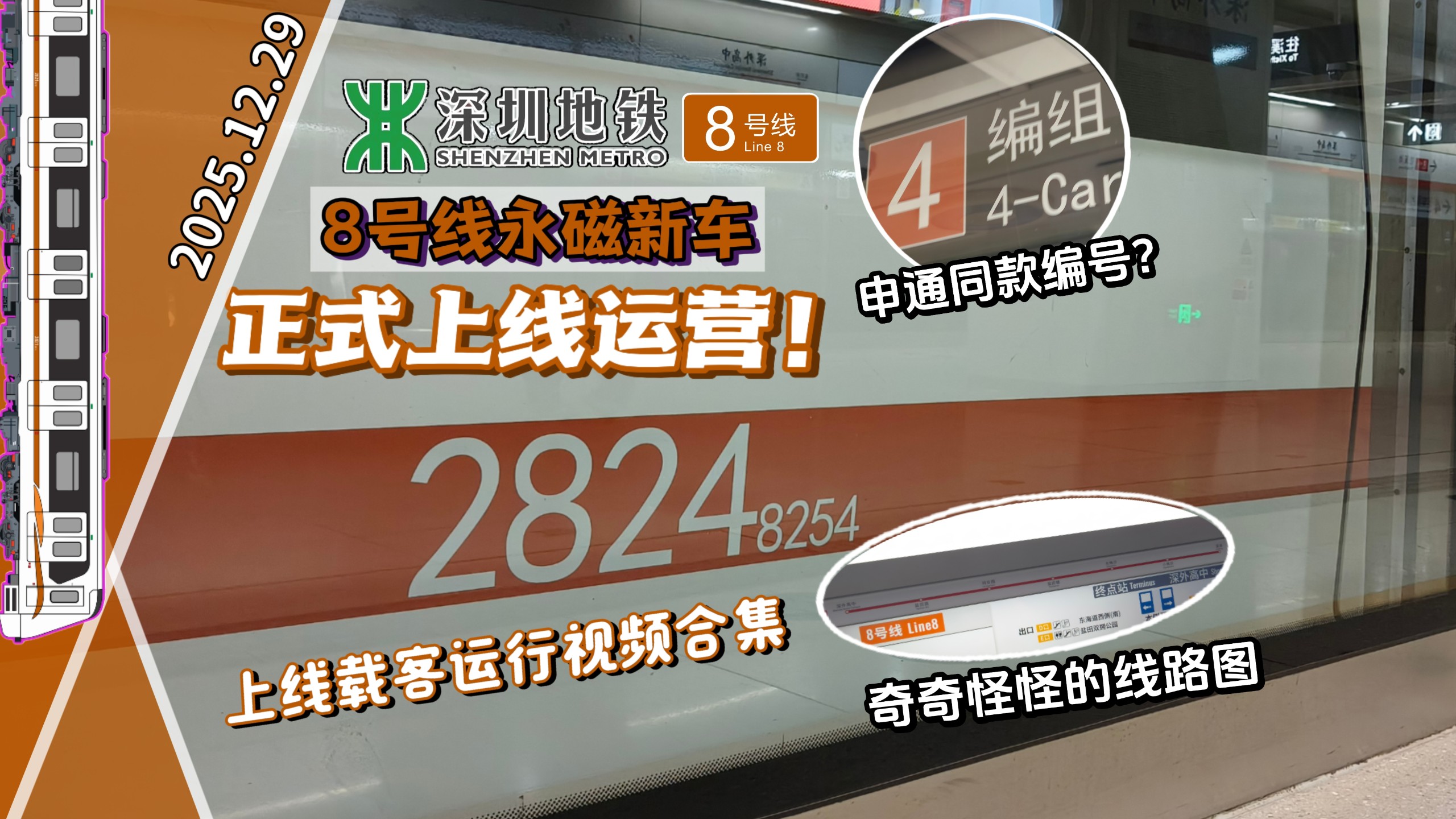 【深圳地铁】时隔十年 再度投入四节编组！2/8号线四编增购车上线载客运营！-三言zerokite-三言zerokite-哔哩哔哩视频