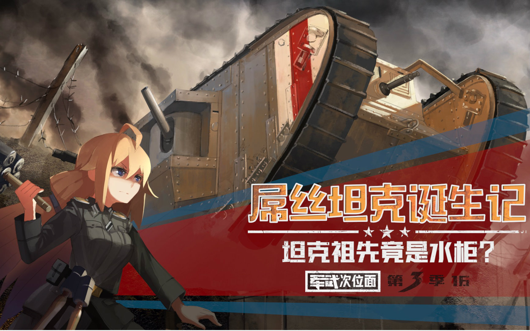 【军武次位面】16:屌丝坦克诞生记 坦克的祖先