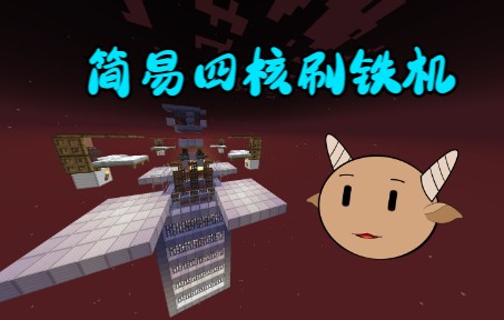 【minecraft】简易无水四核刷铁机.1.19