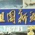 1987年各地老新闻【新影纪录片】祖国新貌 8731号