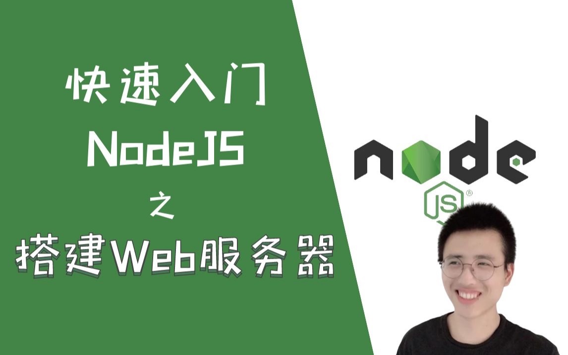 【已完结】快速入门 NodeJS 之『搭建Web服务器』