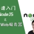 【已完结】快速入门 NodeJS 之『搭建Web服务器』