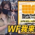 2021上海WF展会前瞻攻略!!!这次有爆炸消息?!