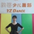 【中国舞蹈考级•第一级•我们大家坐得好】镜面示范 中国舞蹈家协会 韵姿少儿舞蹈