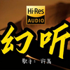 【Hi-Res无损音质】许嵩《幻听》这歌原来这么好听 ！经典歌曲最好听的版本 4K60P