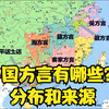 中国有哪些方言？这些方言的分布和来源