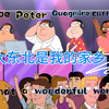 大东北是我的家乡
