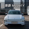 【大虾沉浸式试车】焕新Model Y👉快来快来～带你沉浸式体验