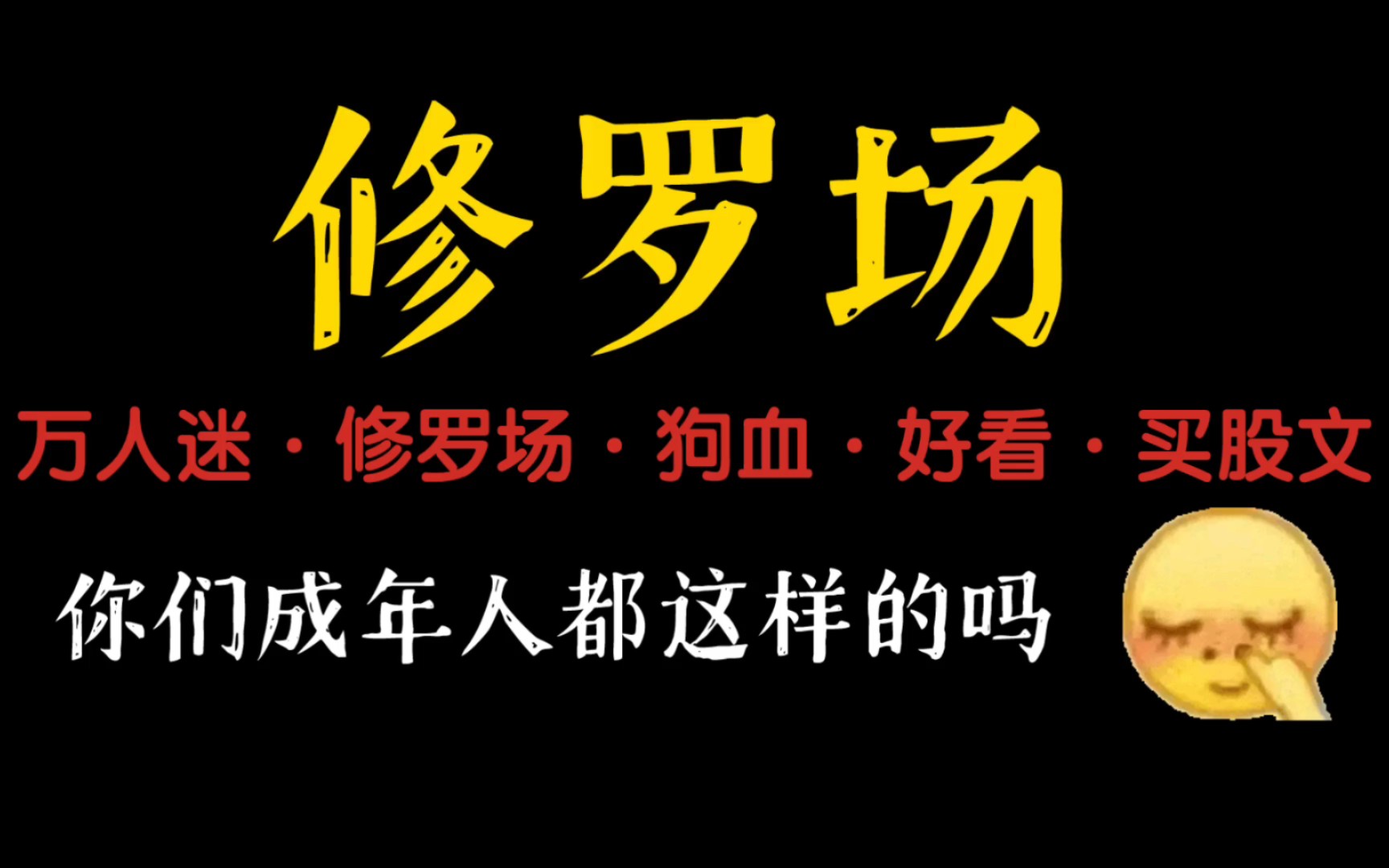 【西瓜推文】超级带感多人行修罗场了!?!这是淑女可以看的吗[捂脸]哔哩哔哩bilibili