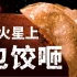 【食录】如何在火星吃上一顿三鲜馅饺子？