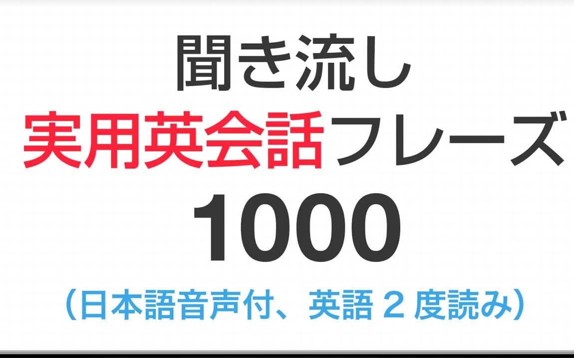 実用英会话フレーズ1000 闻き流し(日・英语音声付き)[YouTube搬运] 学习英语短语哔哩哔哩bilibili