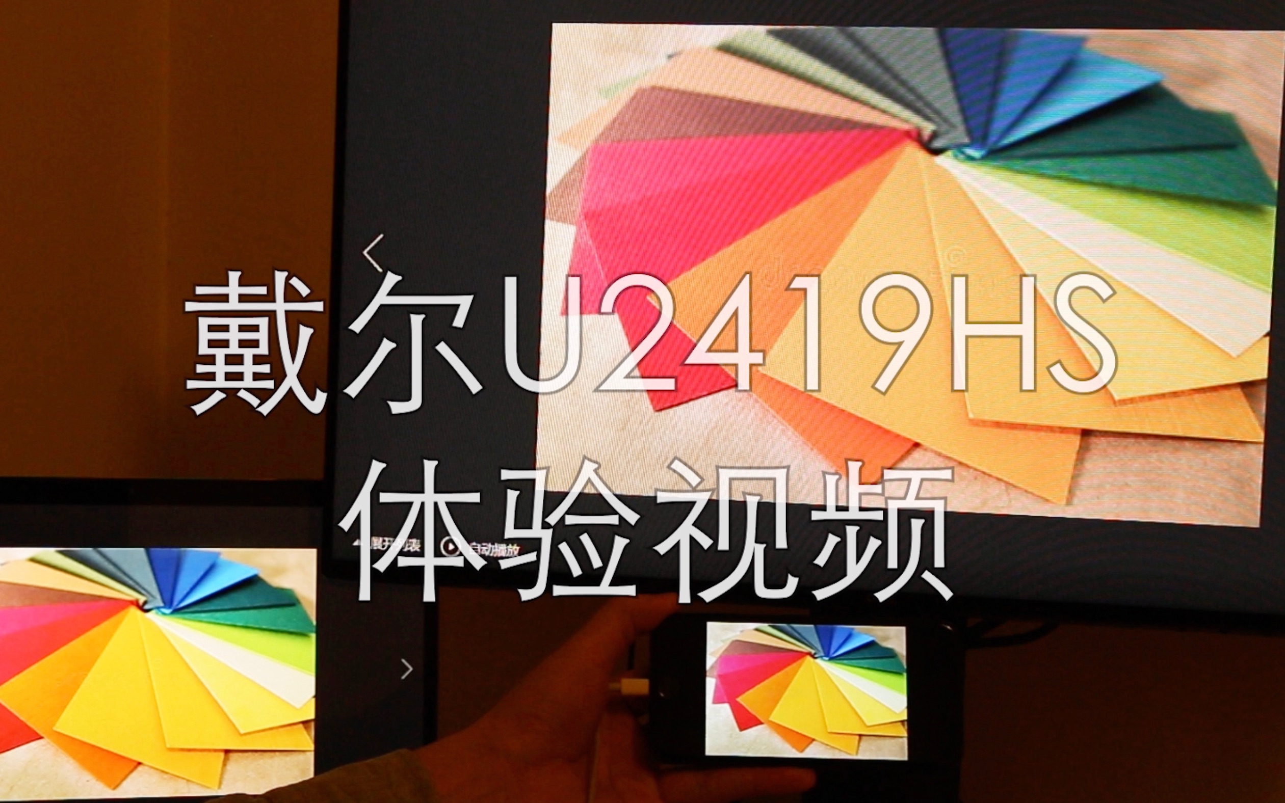 千元显示器能好到怎样？戴尔dell U2419HS 体验