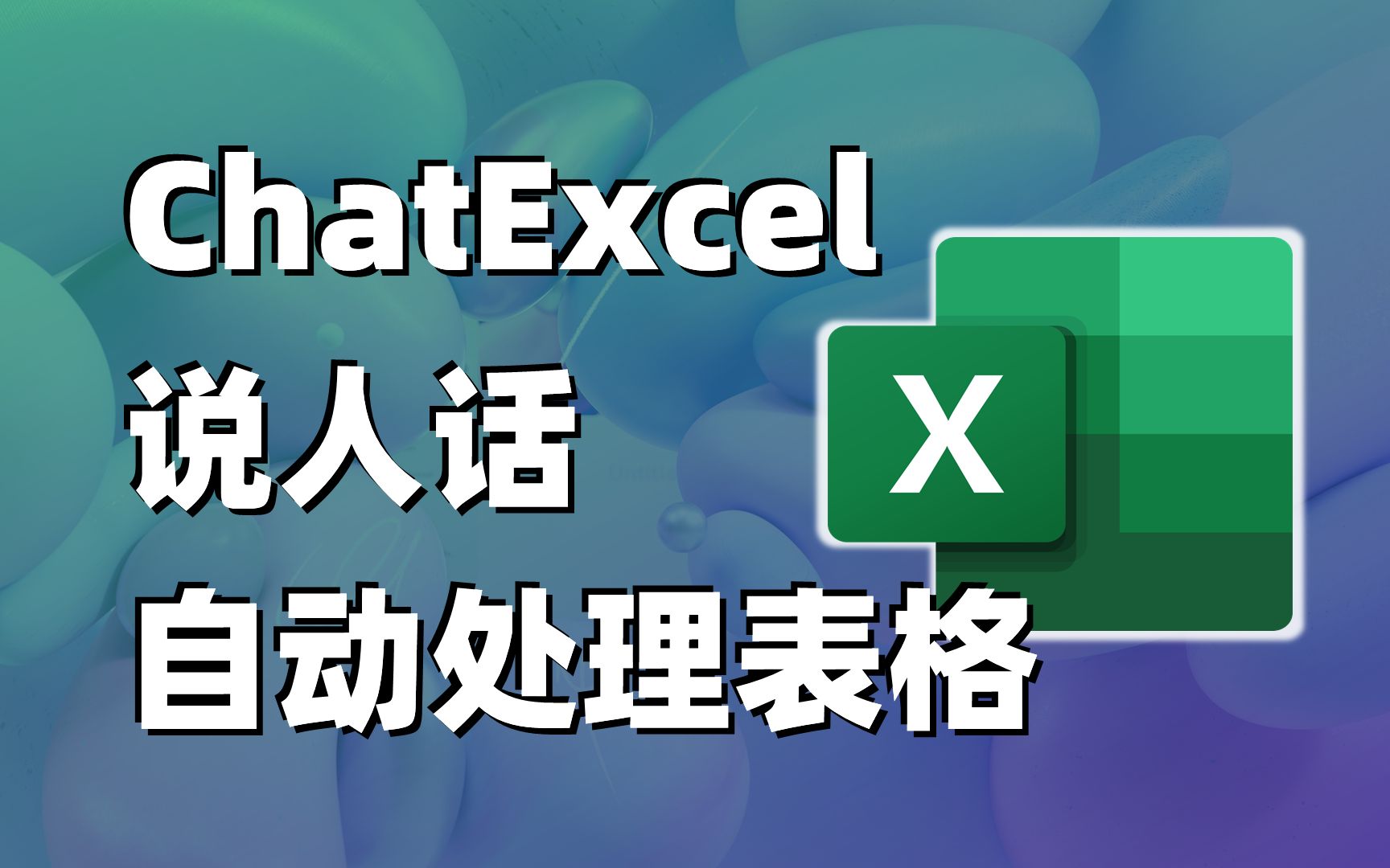 ChatGPT加持的Excel终于来了！ChatExcel，说人话自动处理表格，免费且不限次使用