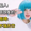 韩国人：韩语很难的~宋雨琦：这不就拼音