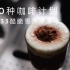 【100种咖啡计划】No.33 酷脆雪顶冰摩卡