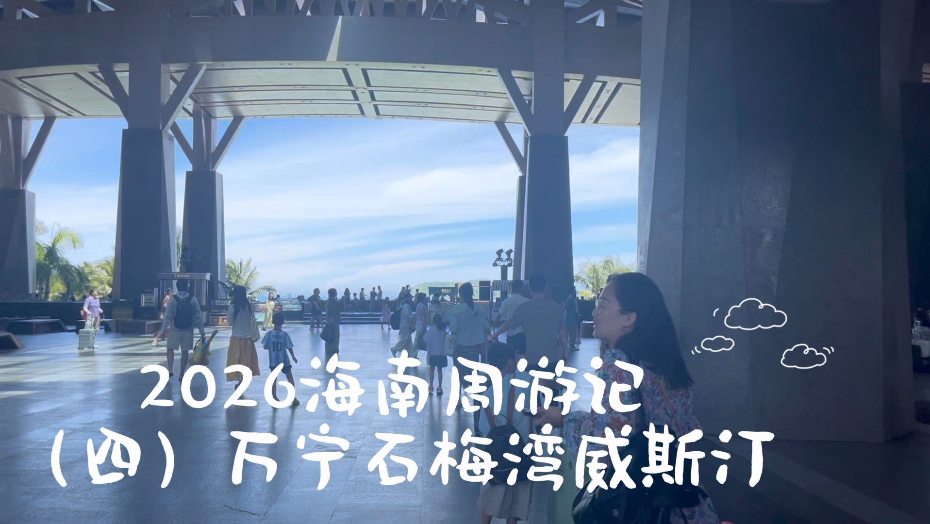 万宁石梅湾威斯汀，先发一个看看有没有人看