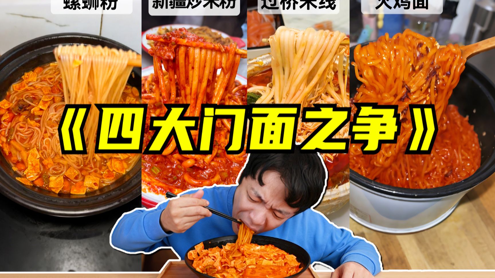 粉面界“四大顶流”，谁是门面一眼便知！！