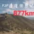 877km/h!=545mph 世界最快航模速度纪录 山坡Dynamic soaring
