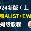 2024新版小雅ALIST+小雅EMBY的正确食用方式（上