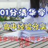 高考701清华学长高中经验分享